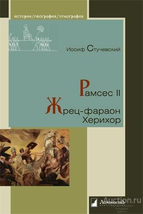 Стучевский И.А. ##20372 Рамсес II. Жрец-фараон Херихор