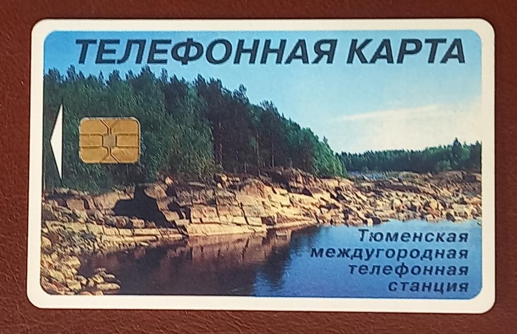 Телефонная карта Тюмень Берег озера Сибитекс 50 единиц ручкой Чип - 156