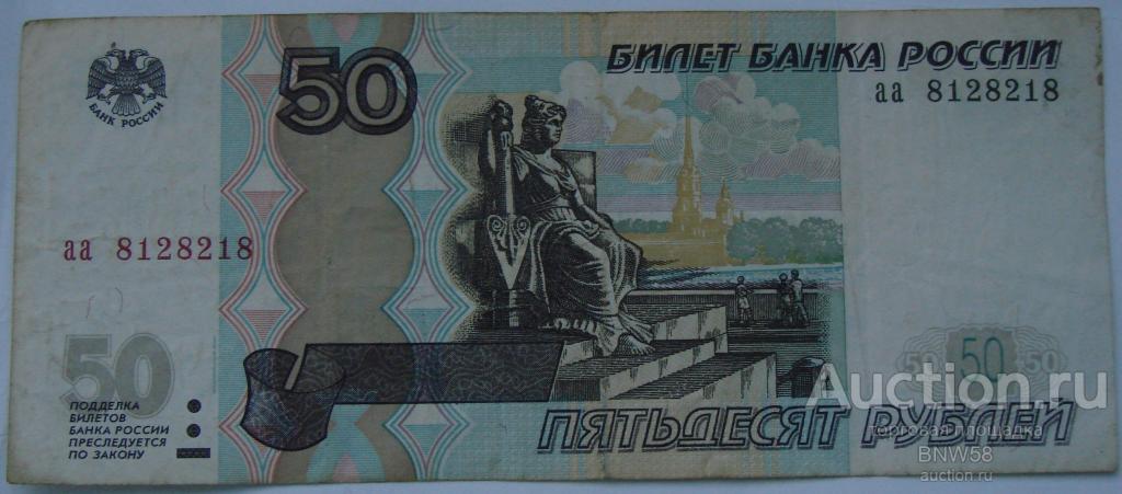50 рублей 1997г серия аа модификация 2004г РАДАР