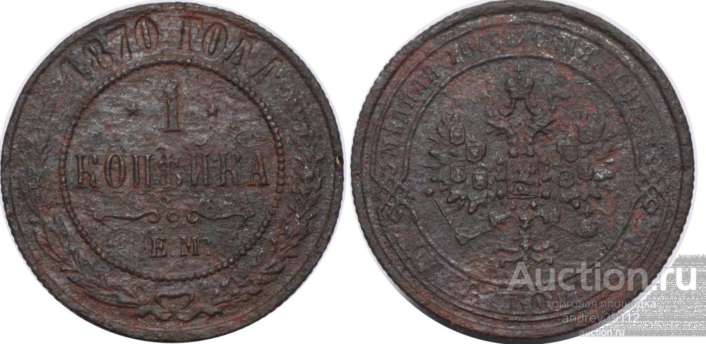Копейка 1870 ЕМ (арт 1208-69)