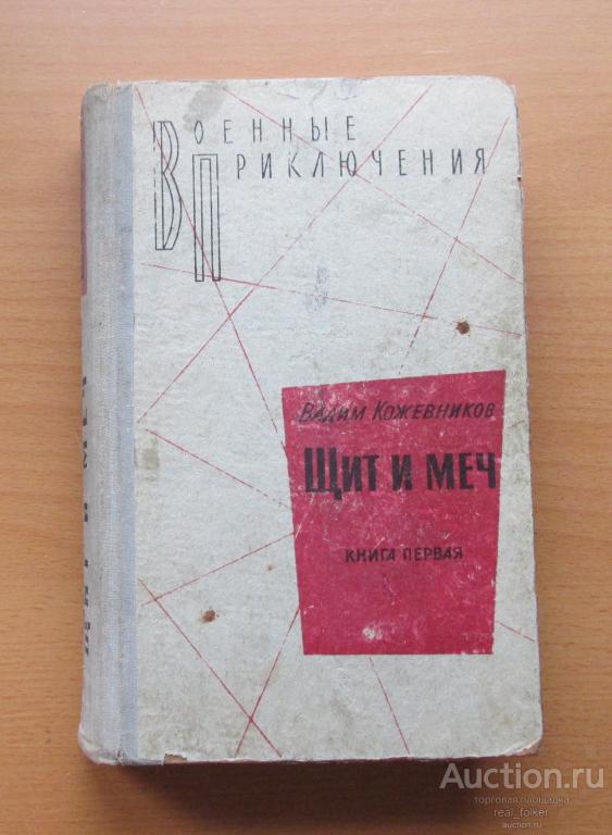 Кожевников, Вадим – Щит и меч (книга первая) Москва – 1971