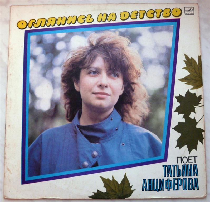 Пластинка СССР С60 23473000— Поёт Татьяна Анциферова «Оглянись на детство»