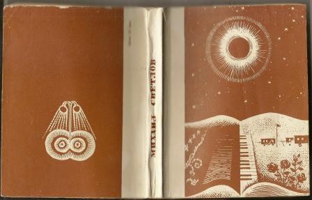 Михаил светлов. Стихи последних лет. 1966г. Сборник.