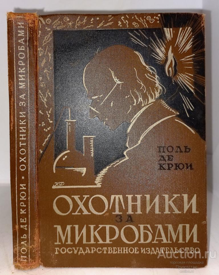 [ЛЕГЕНДАРНАЯ КНИГА] ОХОТНИКИ ЗА МИКРОБАМИ 1928! ТИРАЖ! ИЛЛЮСТРАЦИИ! С 1 ...