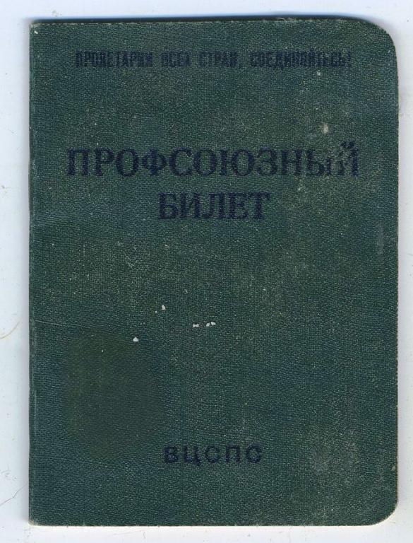 Профсоюзный билет с марками - СССР 1962 год