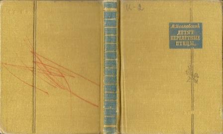 Исаковский. Летят перелетные птицы... 1958г. Сборник.