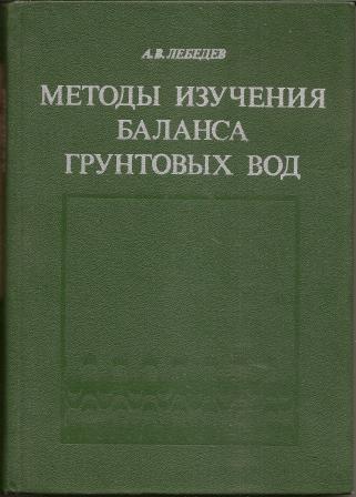 Лебедев. Методы изучения баланса грунтовых вод. 1976г.