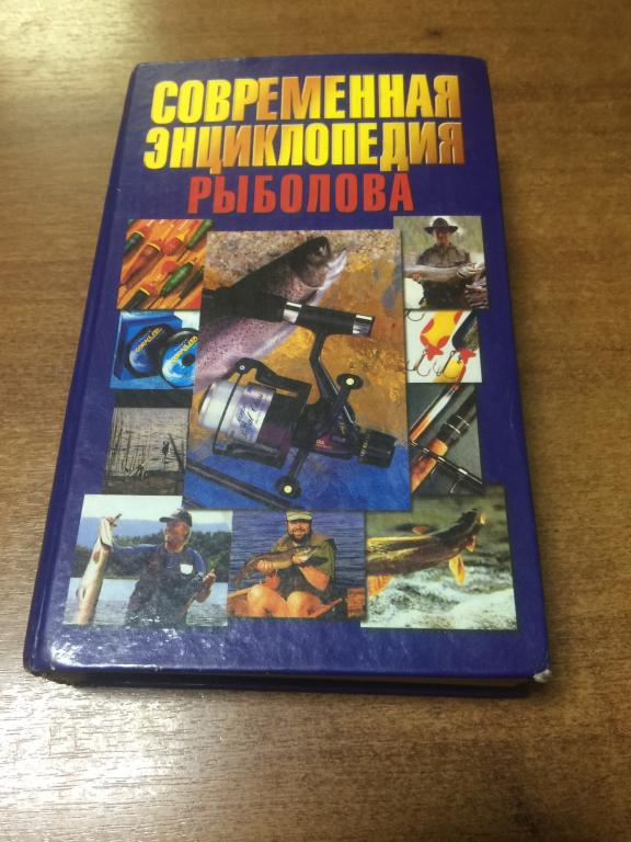 2003 г. Современная энциклопедия рыболова. Рыбалка. Рыбак. Рыболовные снасти. Рыболовство. Рыба.