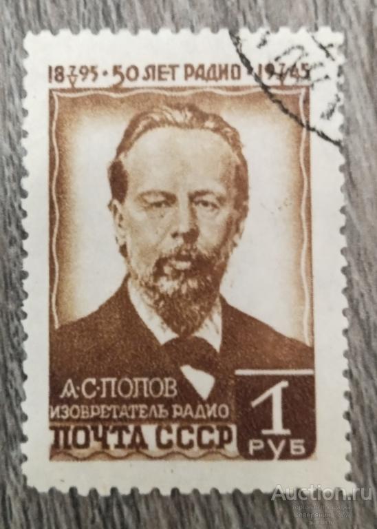 Марка СССР 1945 Люди на марках Попов Радио три марки