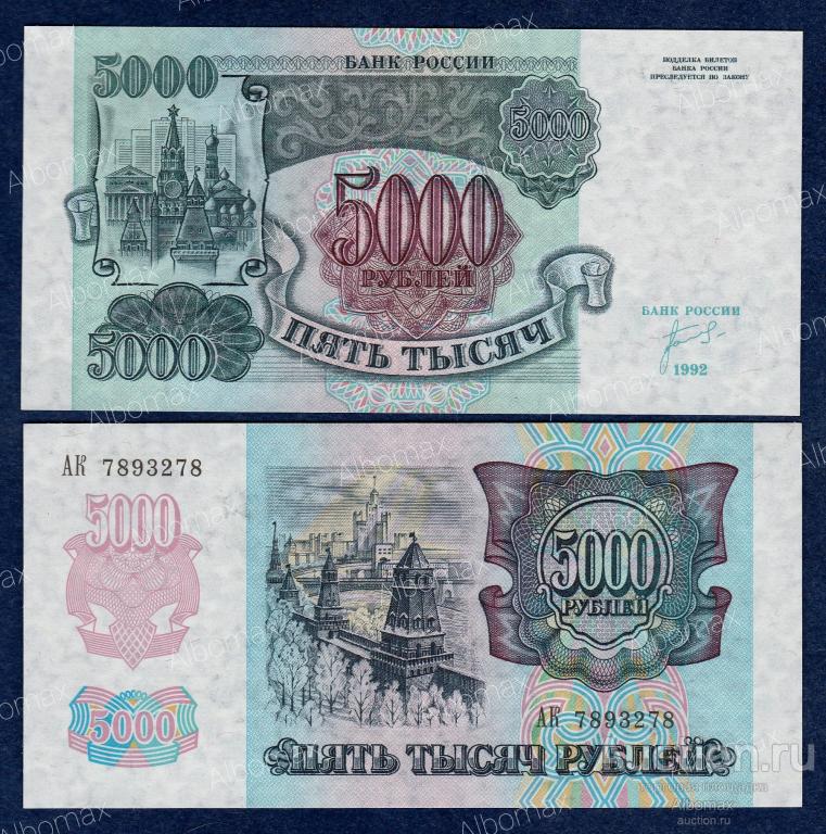 Россия 5000 рублей 1992 год ПРЕСС UNC