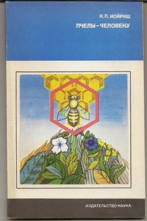 Иойриш. Пчелы - человеку. 1974г.