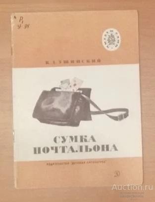 Книга Ушинский Сумка почтальона. Серия Читаем сами. Изд. "Детская литература", 1976 г. (КН119)