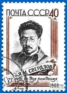 1960 СССР 2423 (Z 2338) Я.М.Свердлов. Гаш.