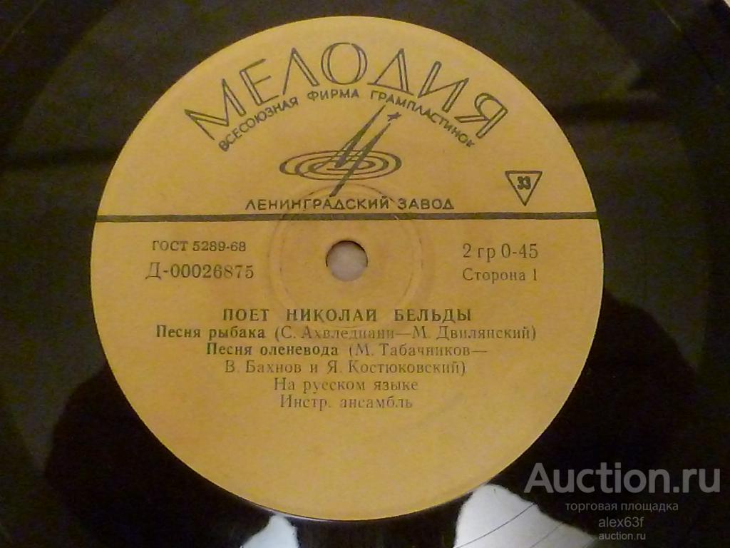 Николай Бельды 1969 Песня Рыбака (7")