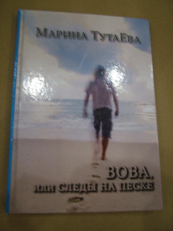 М. Тутаева: ВОВА, или Следы на песке. 2015