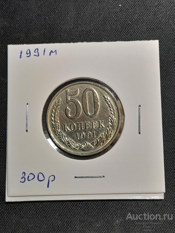 Монета 50 копеек 1991м  СССР UNC