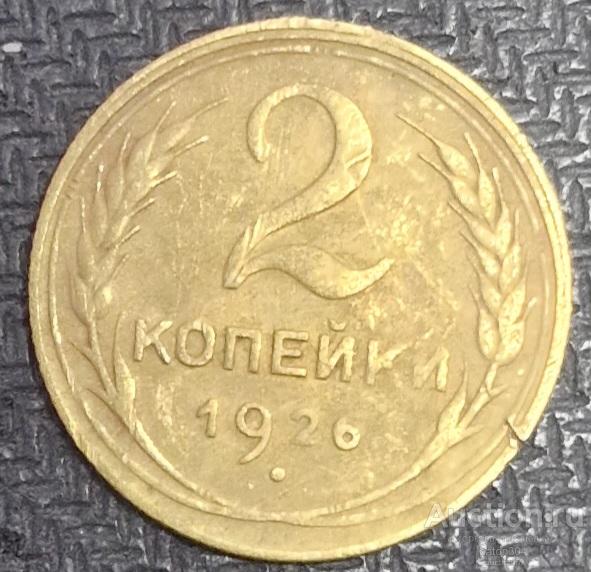 2 копейки 1926 г.(4).