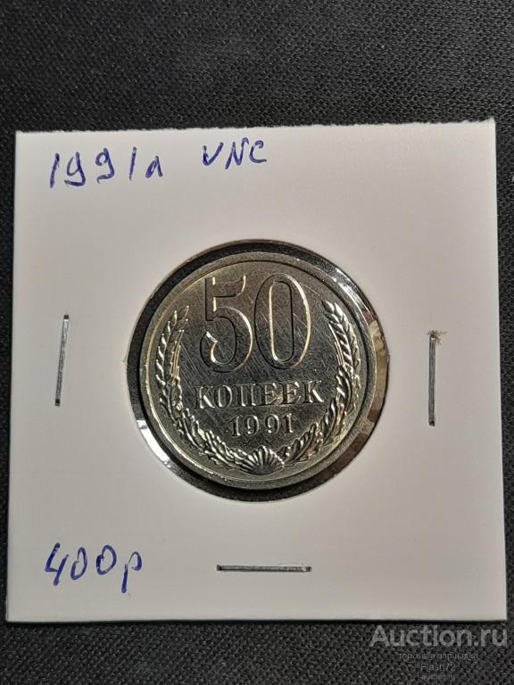 Монета 50 копеек 1991л  СССР UNC