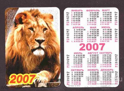 календарик  2007  год  фауна  №  7424