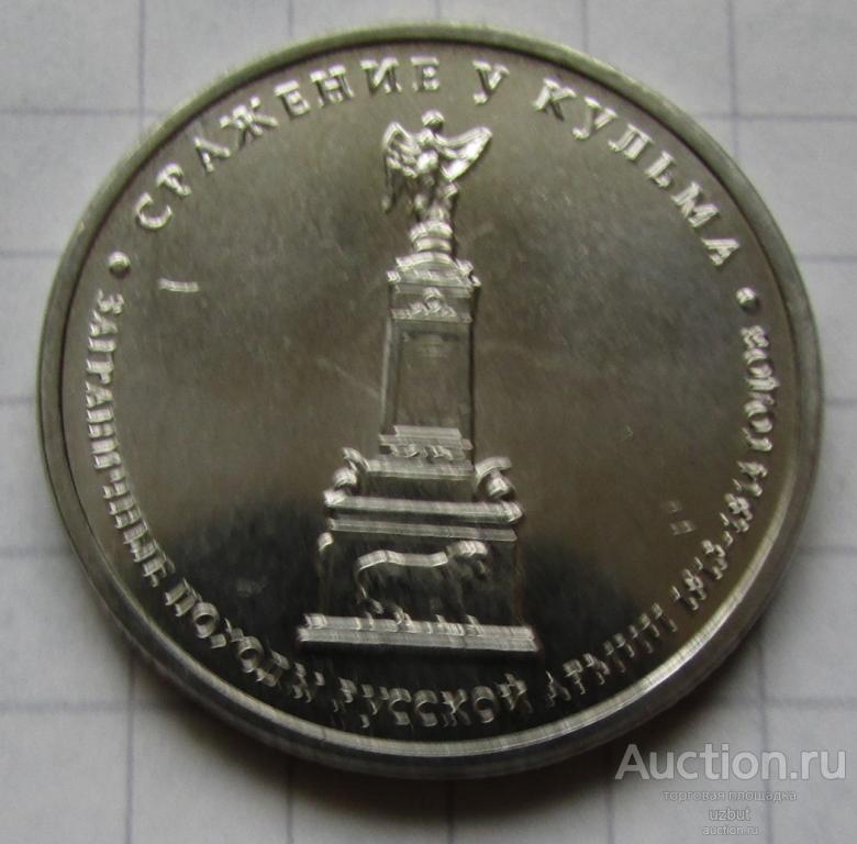 Монета РФ 2012 5 рублей Сражение у Кульма. UNC
