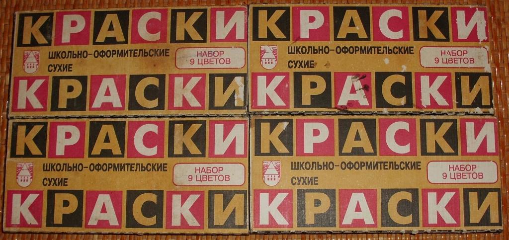 Краски школьно-оформительские сухие 9 цветов СССР - 4 упаковки (1 лот)