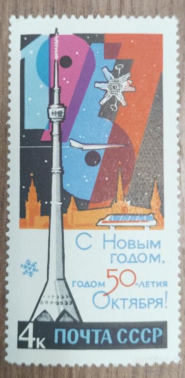 Почтовая марка СССР 1966 С Новым годом **