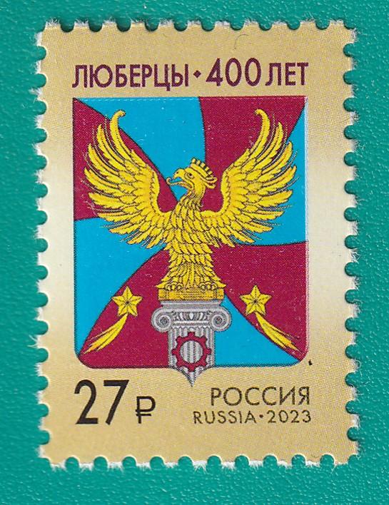 2023 3104 400 лет г. Люберцы Московской области **