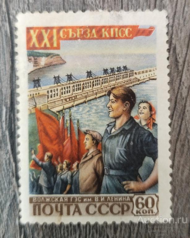 Марка СССР 1959 Волжская ГЭС**