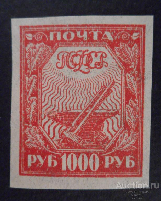 1921 год РСФСР Марки 1000 руб простая бумага Стандарт
