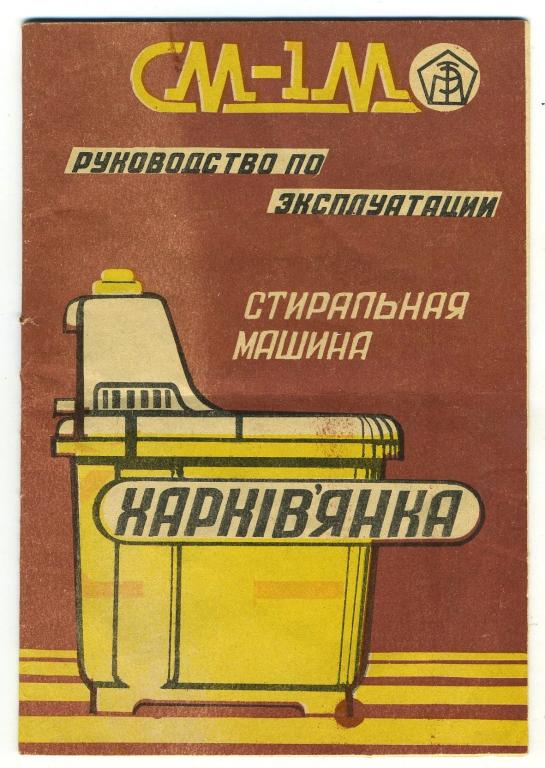 Руководство - машина стиральная Харкiвянка - 1994 год