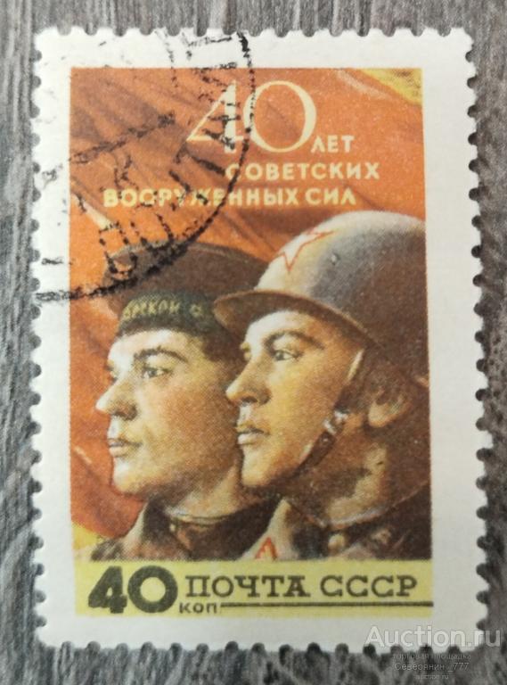 Марка СССР 1958 40 лет Вооруженным силам Милитари 