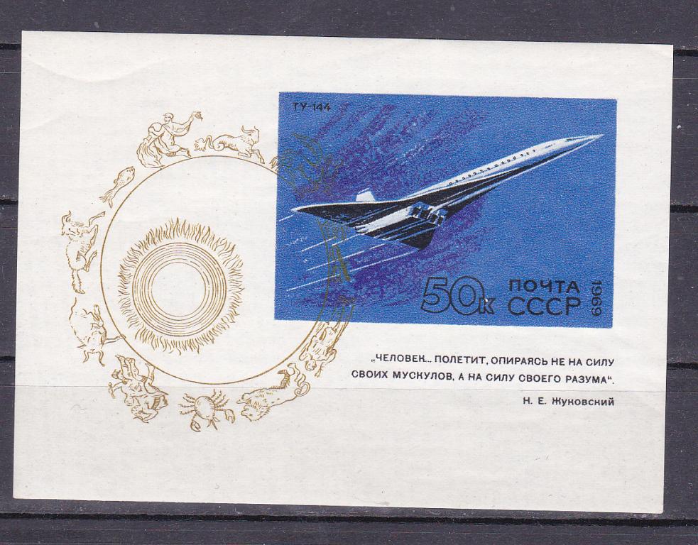 Марки СССР 1969 г. № 3835 Гражданская авиация ТУ-144 Блок MNH ** Техника