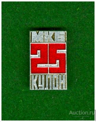 Значок 25 лет МКБ Кулон.