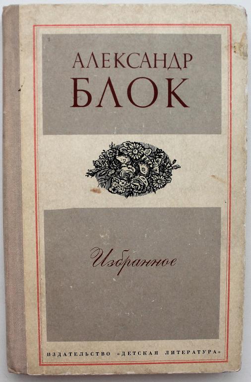 А. Блок «ИЗБРАННОЕ» СТИХОТВОРЕНИЯ И ПОЭМЫ (Дет лит, 1975)