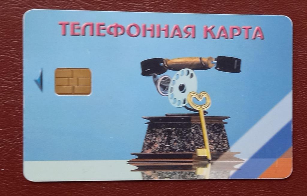 Телефонная Карта Воронеж Телефон и ключ - 120 ед Чип  - 154 редкая