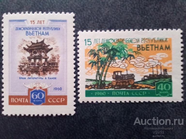 СССР 1960 г. № 2462 - 2463**,Республика Вьетнам.