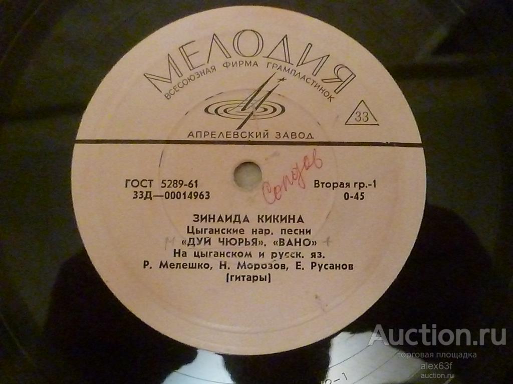 Зинаида Кикина 1965 Цыганские народные песни (7")