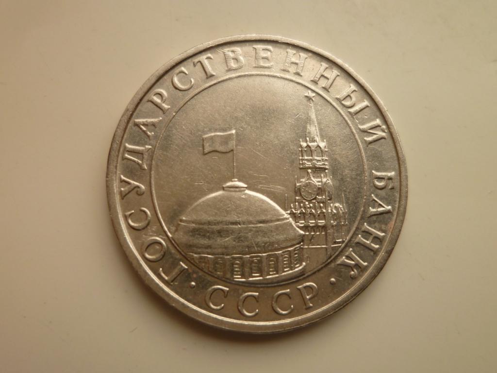 5 рублей 1991 года ММД ГКЧП. Нечастые! 5036