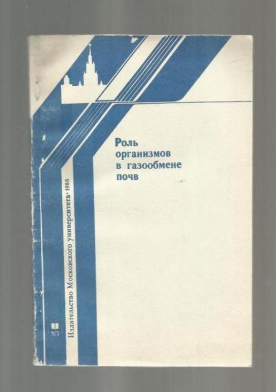Роль организмов в газообмене почв.