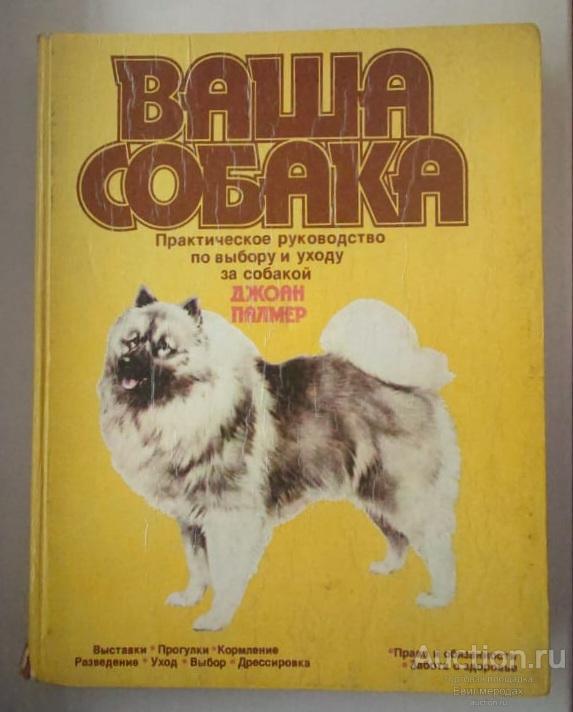 Палмер Джоан и др. Ваша собака Издательство: Баку: Концерн "Олимп" 1993 г.