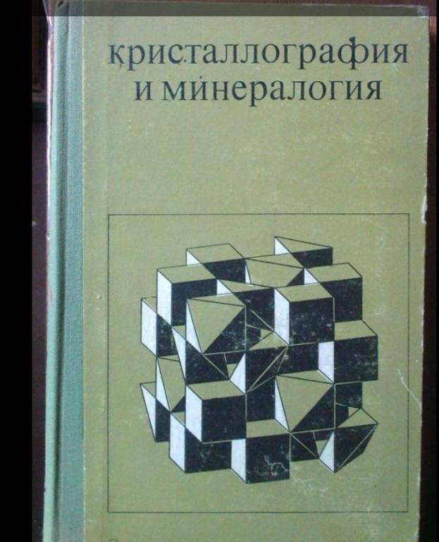 Гумилевский С.А. и др. Кристаллография и минералогия.