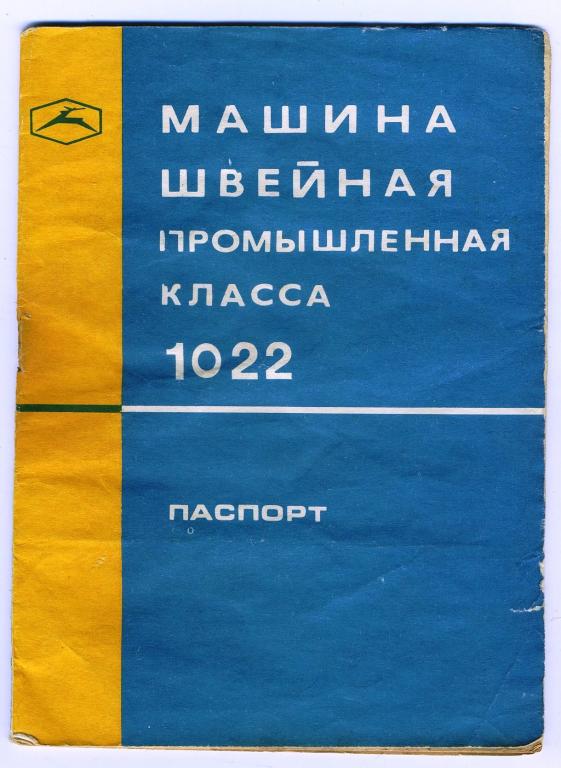 Паспорт - машина швейная промышленного класса 1022 - 1980 год