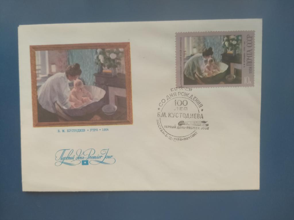 конверт 100 лет Кустодиев  1978 год   коробка 1