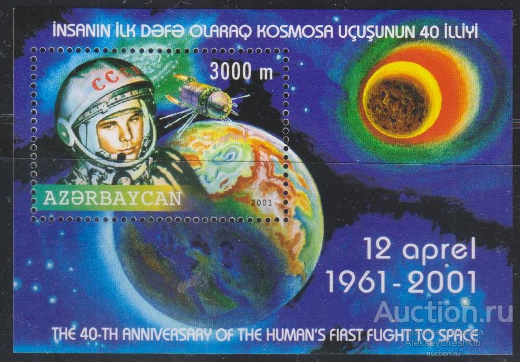 Азербайджан Космос 40 лет полёта Гагарина