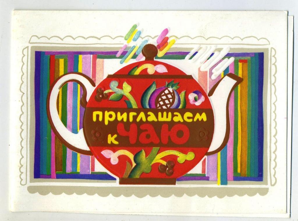 Приглашаем к чаю - Васильев А - 1988 год  (Л-26-1)