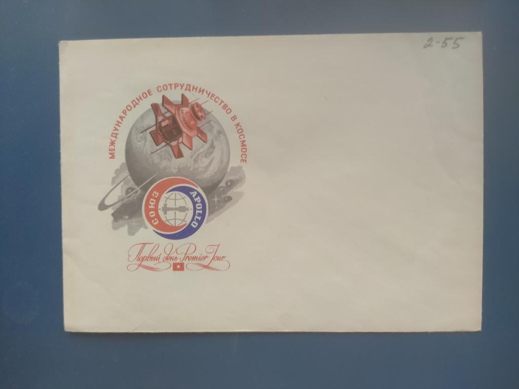 конверт Международное сотрудничество в космосе  коробка 1