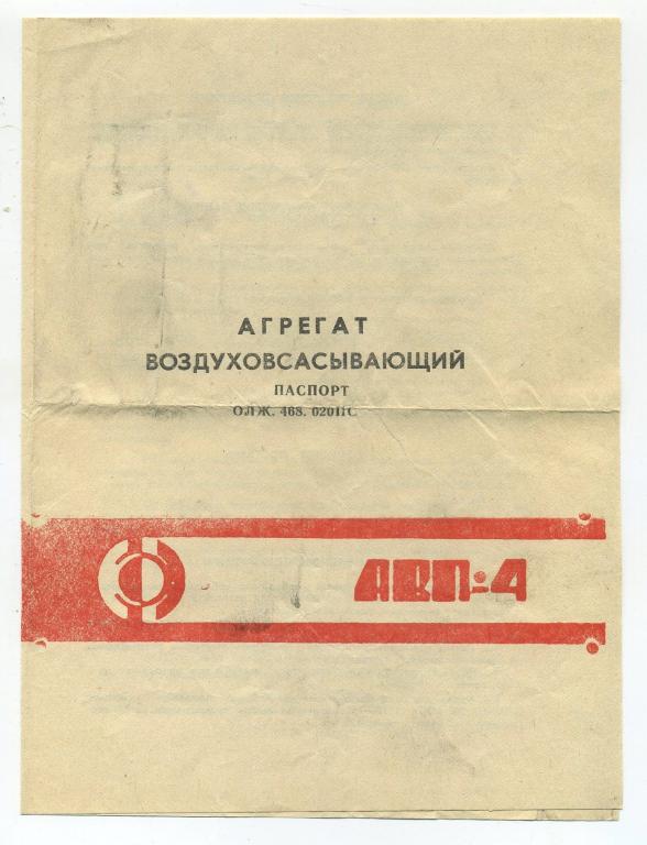 Паспорт - агрегат воздуховсасывающий АВП-4 - 1983 год