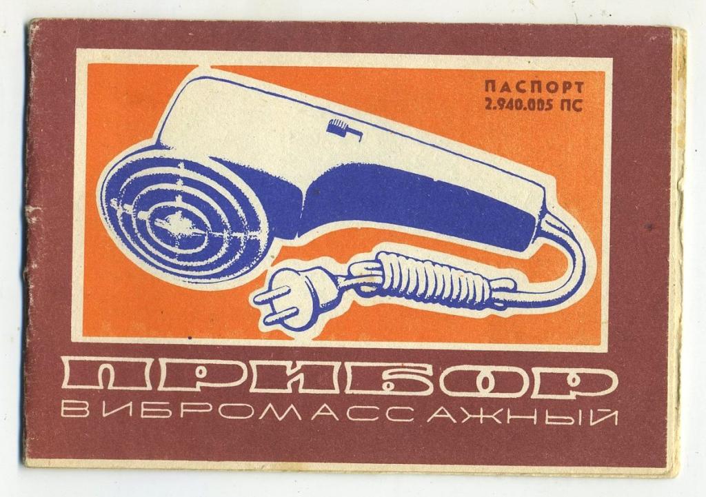 Паспорт - прибор вибромассажный - гор.Волжский 1983 год