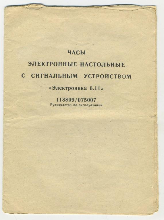 Руководство - часы электронные с сигнальным устройством Электроника 6.11 - 1982 год