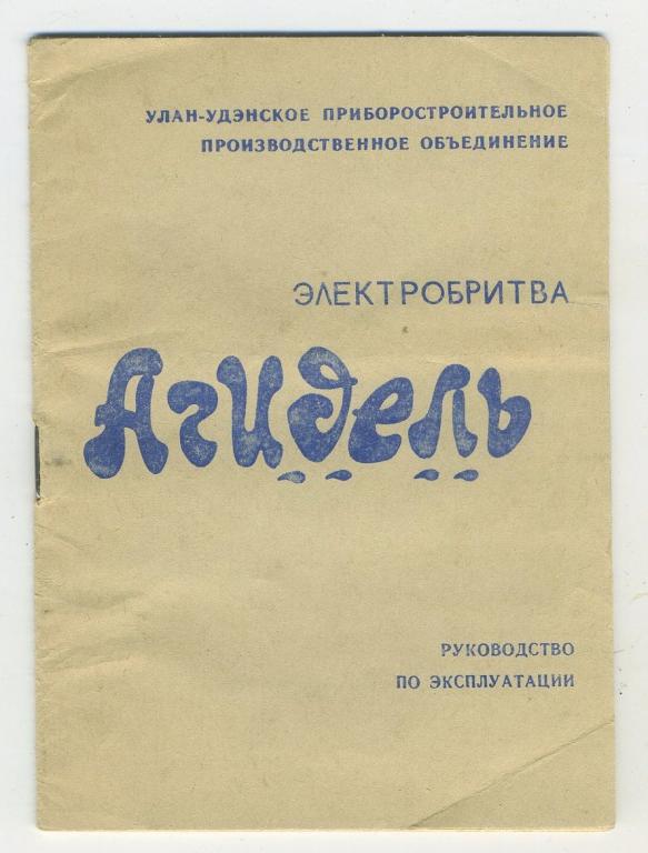 Инструкция - электробритва Агидель - 1993 год
